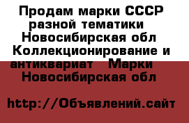 Продам марки СССР разной тематики - Новосибирская обл. Коллекционирование и антиквариат » Марки   . Новосибирская обл.